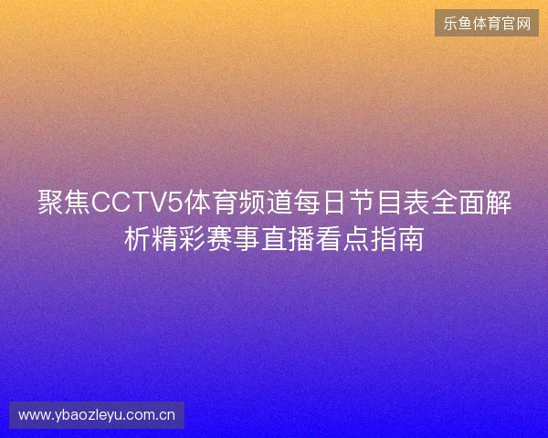 聚焦CCTV5体育频道每日节目表全面解析精彩赛事直播看点指南